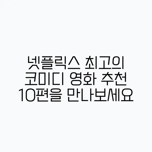 넷플릭스 최고의 코미디 영화 추천 10편을 만나보세요