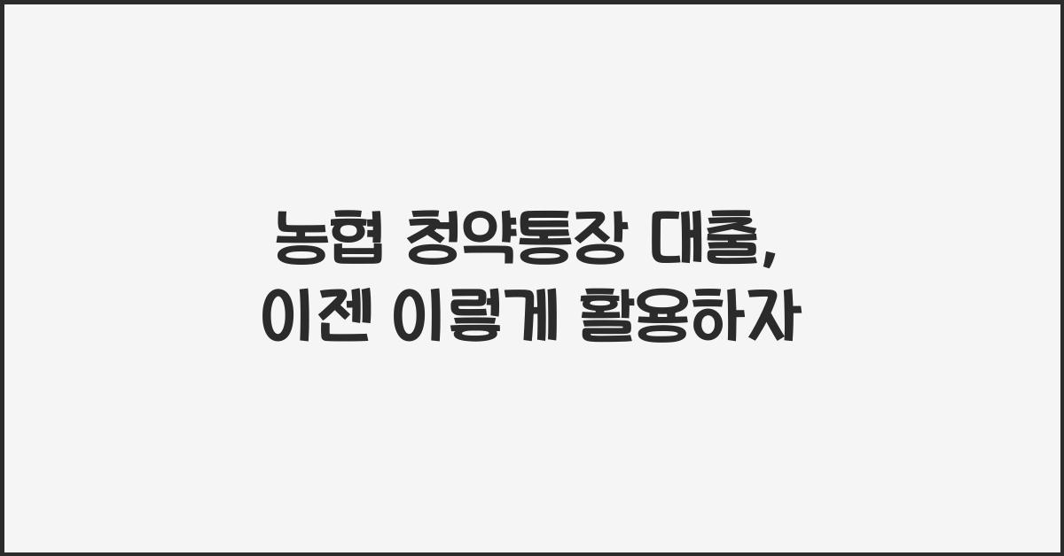 농협 청약통장 대출