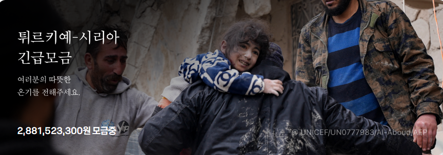 튀르키예 지진 기부