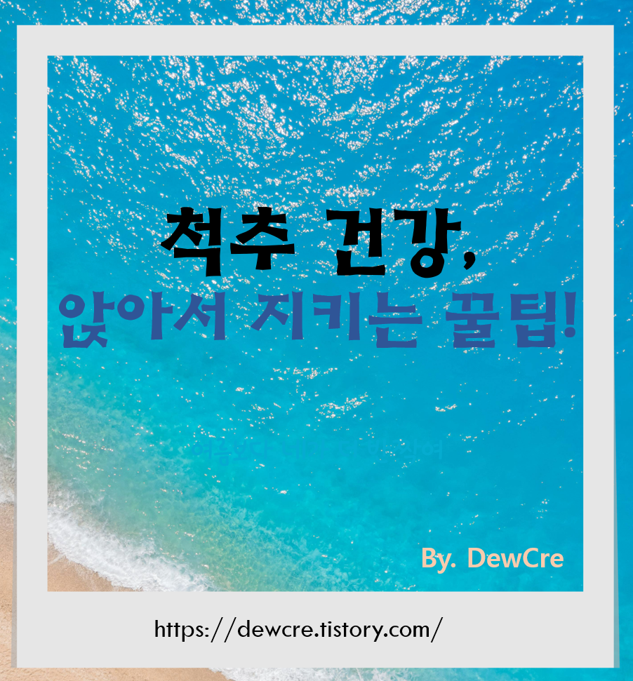 하루 종일 앉아있는 직장인을 위한 척추 건강 지키는 습관