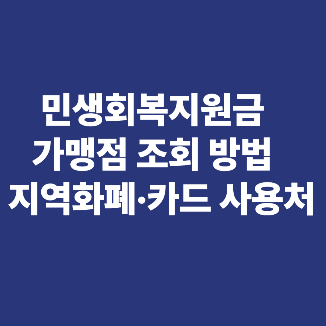 2025 민생회복지원금 가맹점 조회 및 지역상품권 사용처 확인 방법