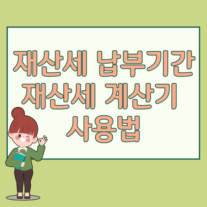 재산세계산기