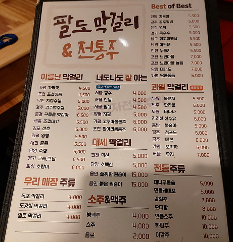 막걸리 종류 및 가격