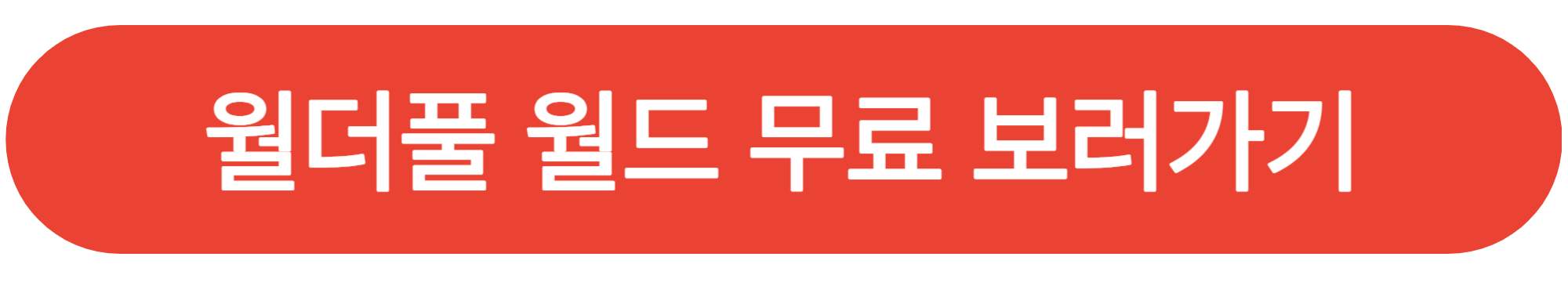 원더풀 월드