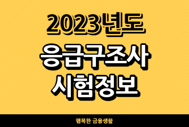 2023년응급구조사시험정보