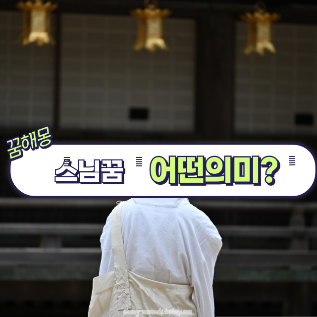 🧘 스님 꿈 해몽 20가지 🌿스님을 만나는 꿈. 대화하는 꿈. 절에 들어가는 꿈.