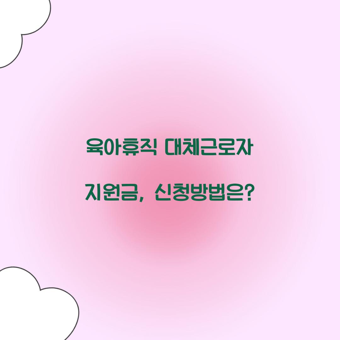 육아휴직 대체근로자