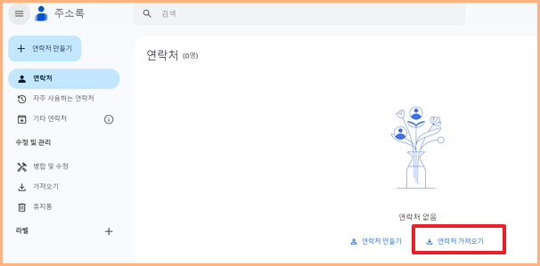 구글주소록 접속