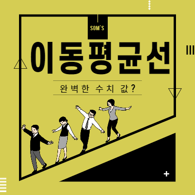 이동평균선의 완벽한 수치 값에 대한 경험