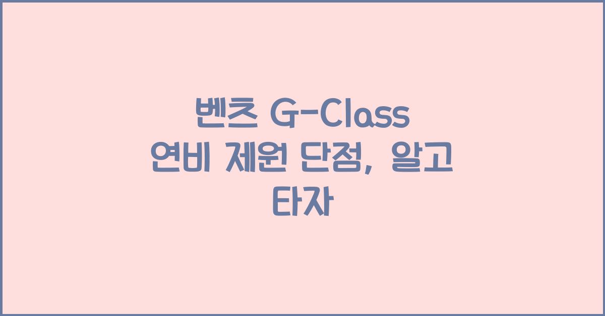 벤츠 G-Class 연비 제원 단점