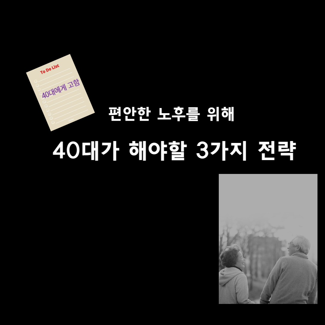 40대가-해야할-3가지-전략