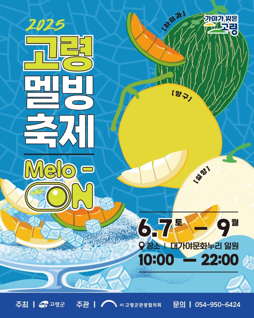 2025고령멜빙축제
