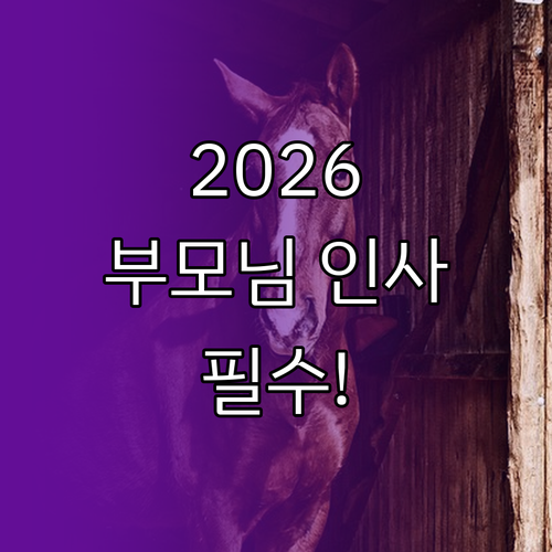부모님 새해 인사말 추천 2026년 ..