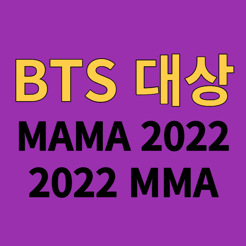 BTS 대상