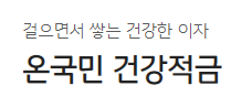 국민은행 온국민 건강적금 바로가기