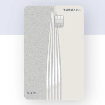 롯데멤버스 신용카드 (기본형)