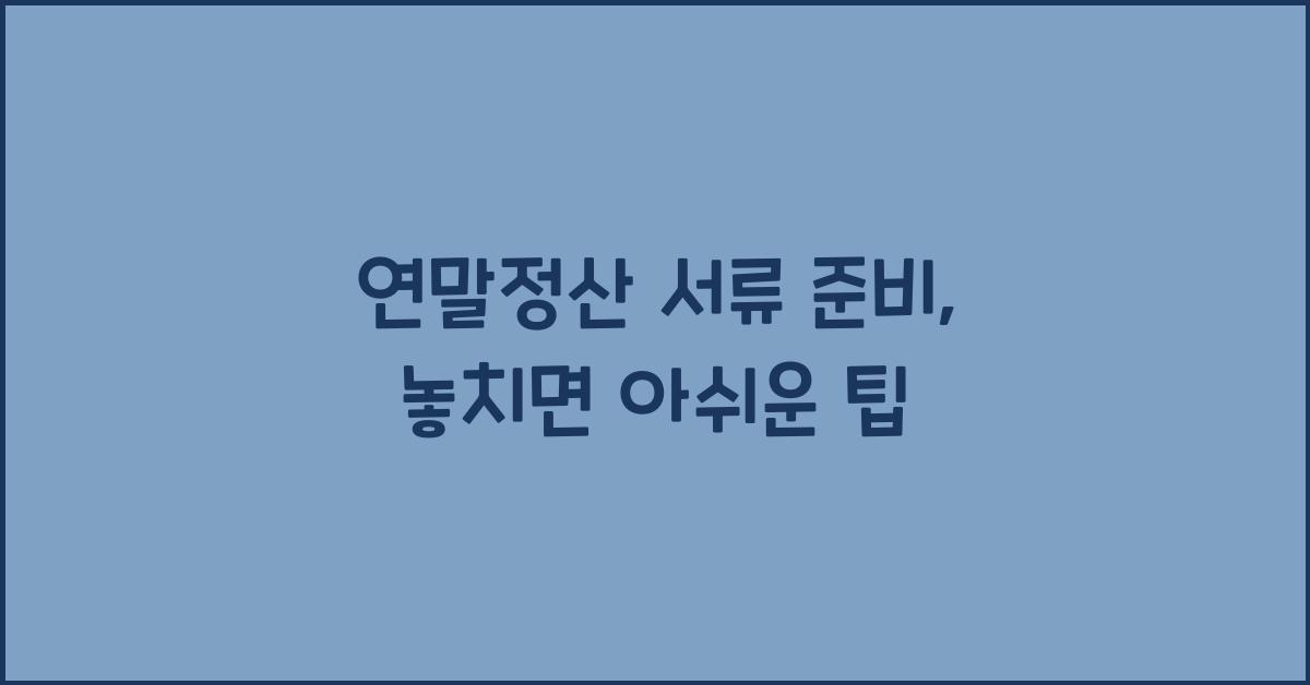 연말정산 서류 준비