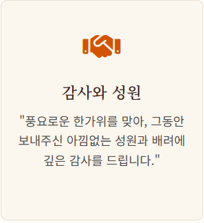 추석명절 인사말 모음