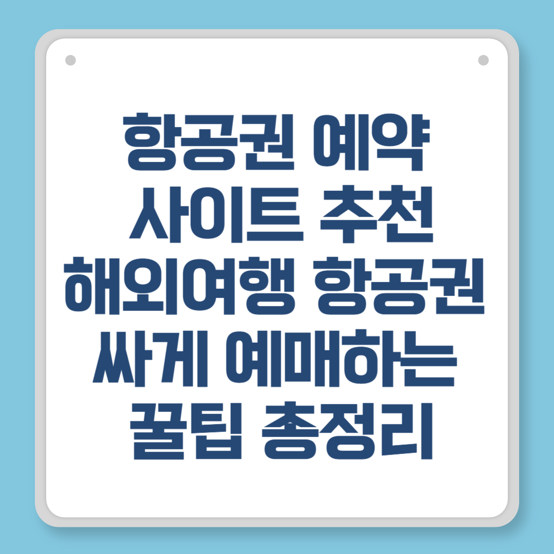 항공권 예약 사이트 추천｜해외여행 항공권 싸게 예매하는 꿀팁 총정리