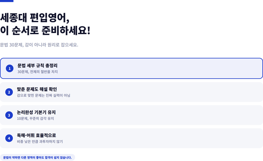세종대-편입영어-준비전략