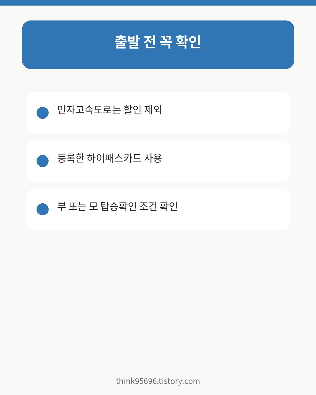 다자녀 통행료 할인 신청 전 확인사항
