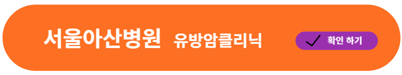 서울아산병원 유방암클리닉