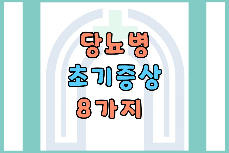 당뇨병 초기증상 8가지 &mdash; 이 신호를 놓치면 합병증이 옵니다