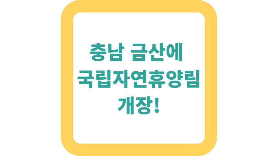 충남 금산에 국립자연휴양림 개장! 사진