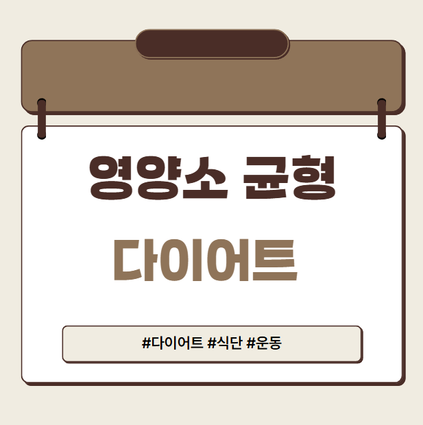 영양소균형 다이어트