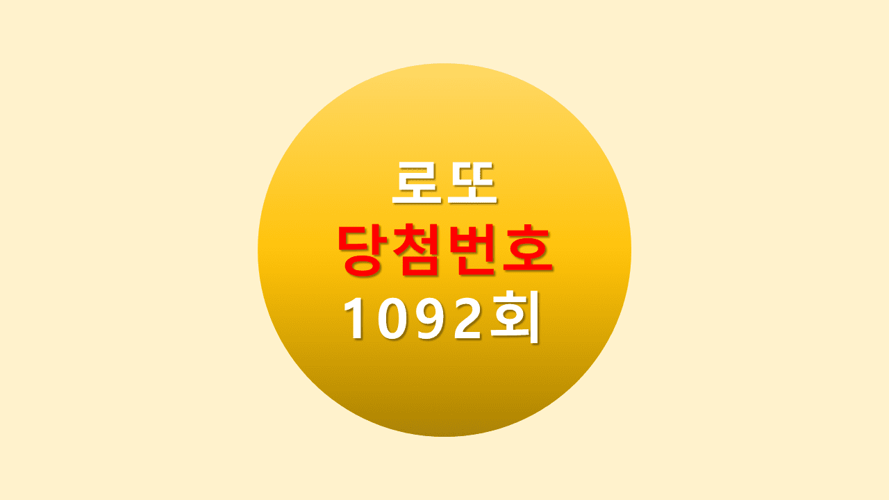 1092회 로또 당첨 번호 조회 1093회 당첨번호 추천(무료)
