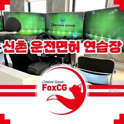 서부 운전면허 시험장 기능시험 도로주행은 신촌 운전면허 연습장