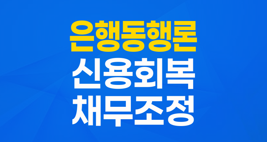 새로운 시작을 위한 든든한 동반자, 신용회복위원회 은행동행론 완벽 가이드