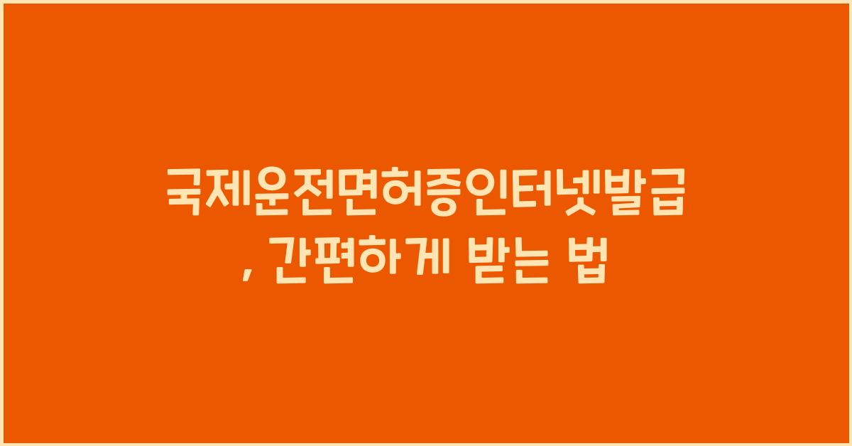 국제운전면허증인터넷발급