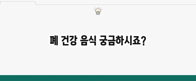 폐에 좋은 음식 7가지: 미세먼지, 흡연으로 지친 폐 회복 돕는 음식