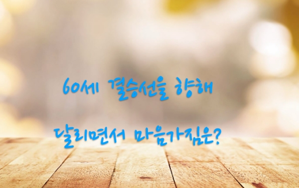 준비하는 삶을 통해 미래에 대한 희망을 이어가야 한다.