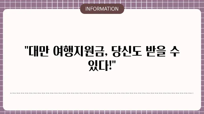 대만 여행지원금 확률: 당첨 가능성 알아보기