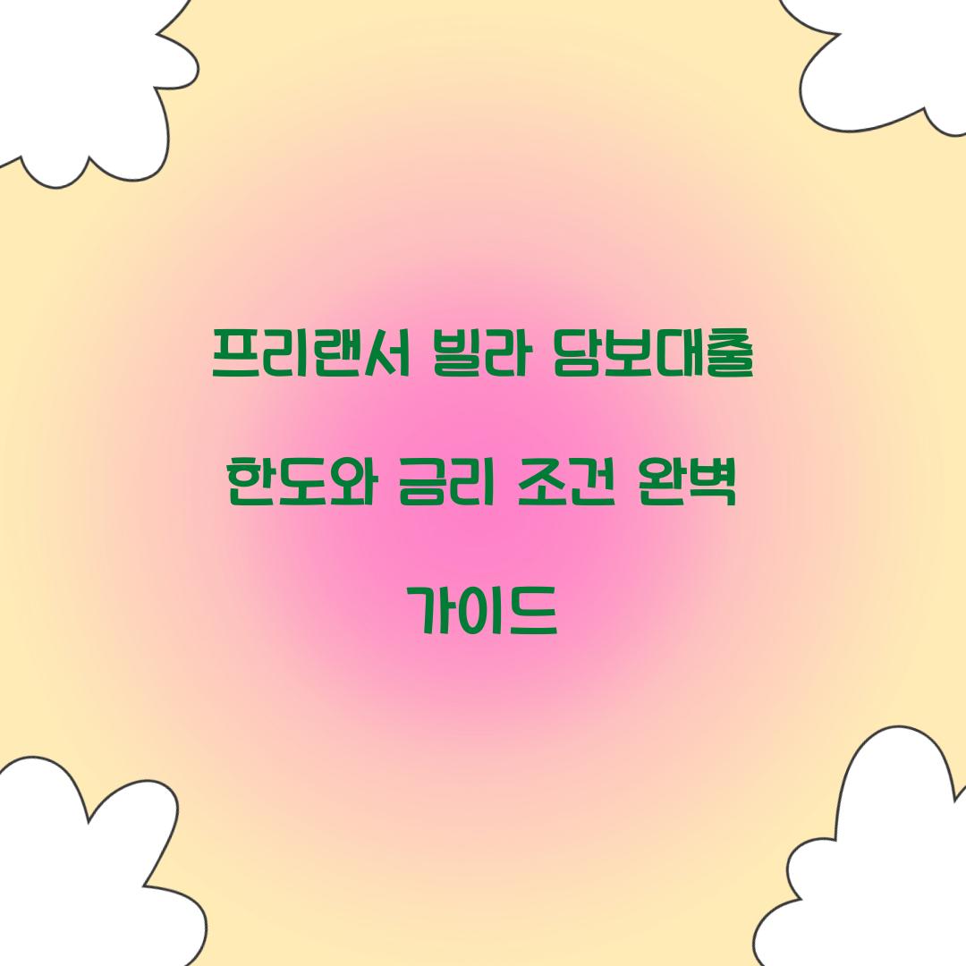 프리랜서 빌라 담보대출