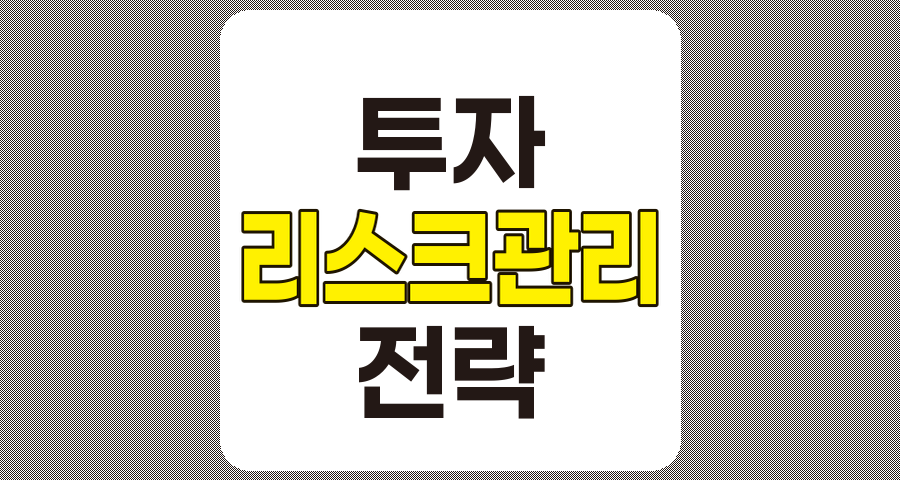 성공적인 투자를 위한 리스크 관리의 중요성과 핵심 전략