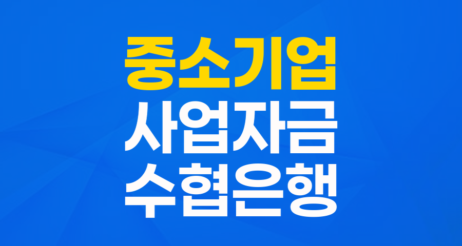 수협은행 Sh소호대출: 우리 동네 중소기업 사장님을 위한 든든한 사업 자금!