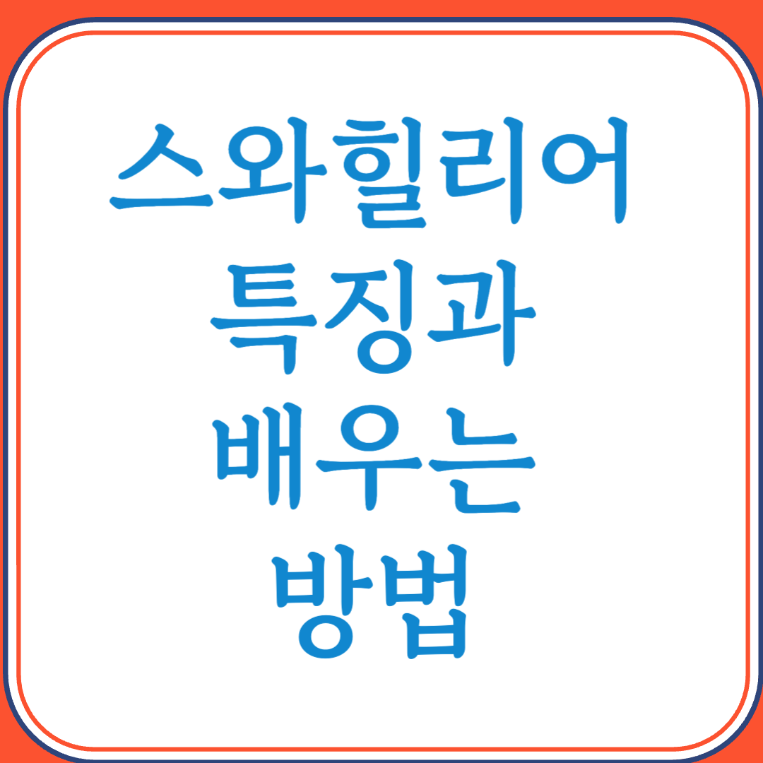 스와힐리어의 특징과 배우는 방법 (동아프리카의 대표 언어)