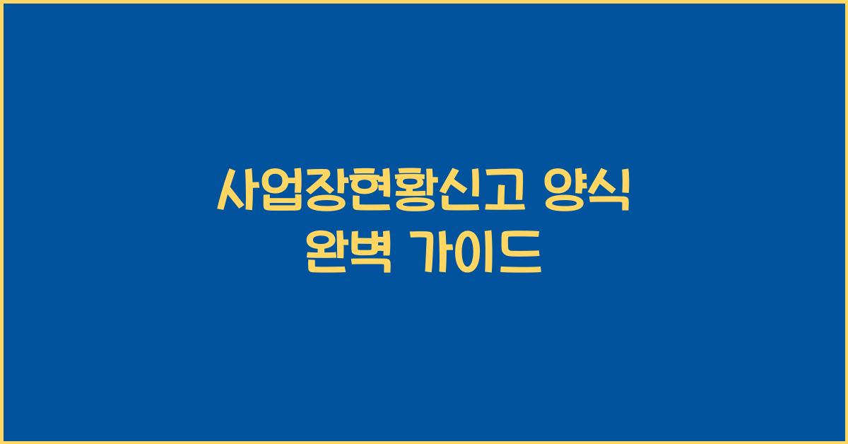 사업장현황신고 양식