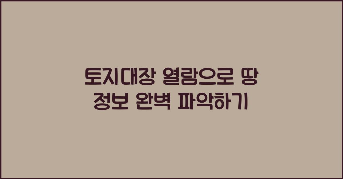 토지대장 열람