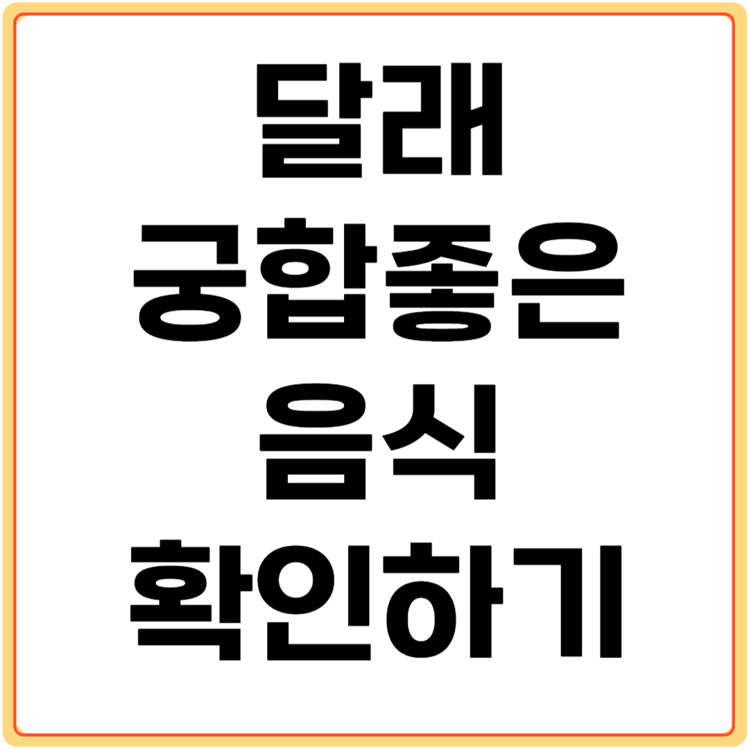 달래와-궁합-좋은-음식-확인하기