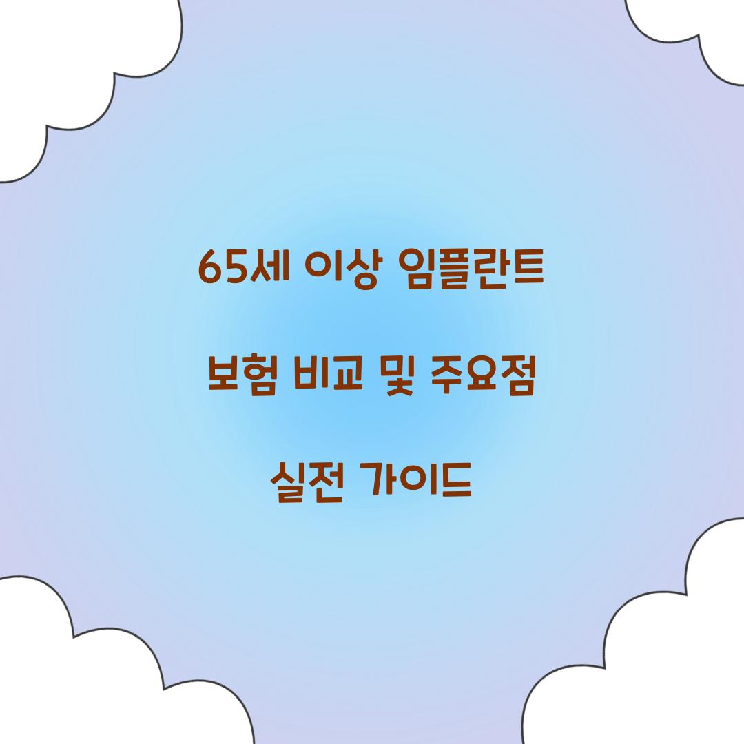 65세 이상 임플란트 보험