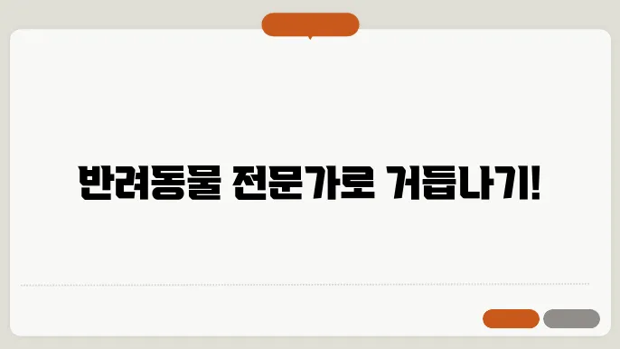 반려동물 관리사 자격증 비용 기출문제 취업 정보