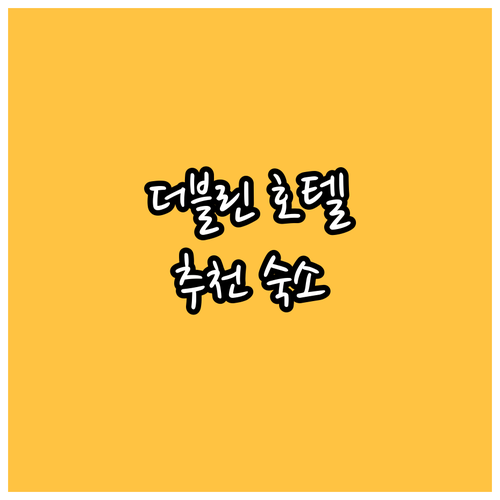 더블린 호텔 어디가 좋을까 인기 숙소