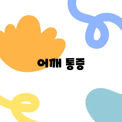 어깨 통증, 오십견과 회전근개 파열의 차이는?