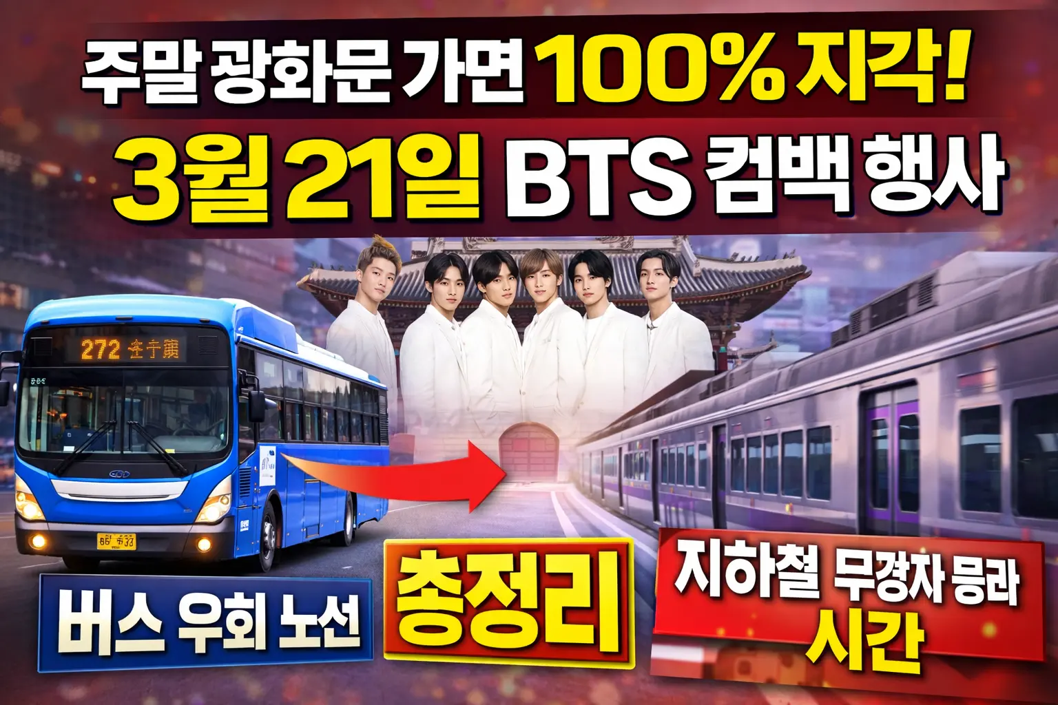 3월 21일 BTS 컴백 행사 버스 우회 노선 및 지하철 무정차 통과 시간