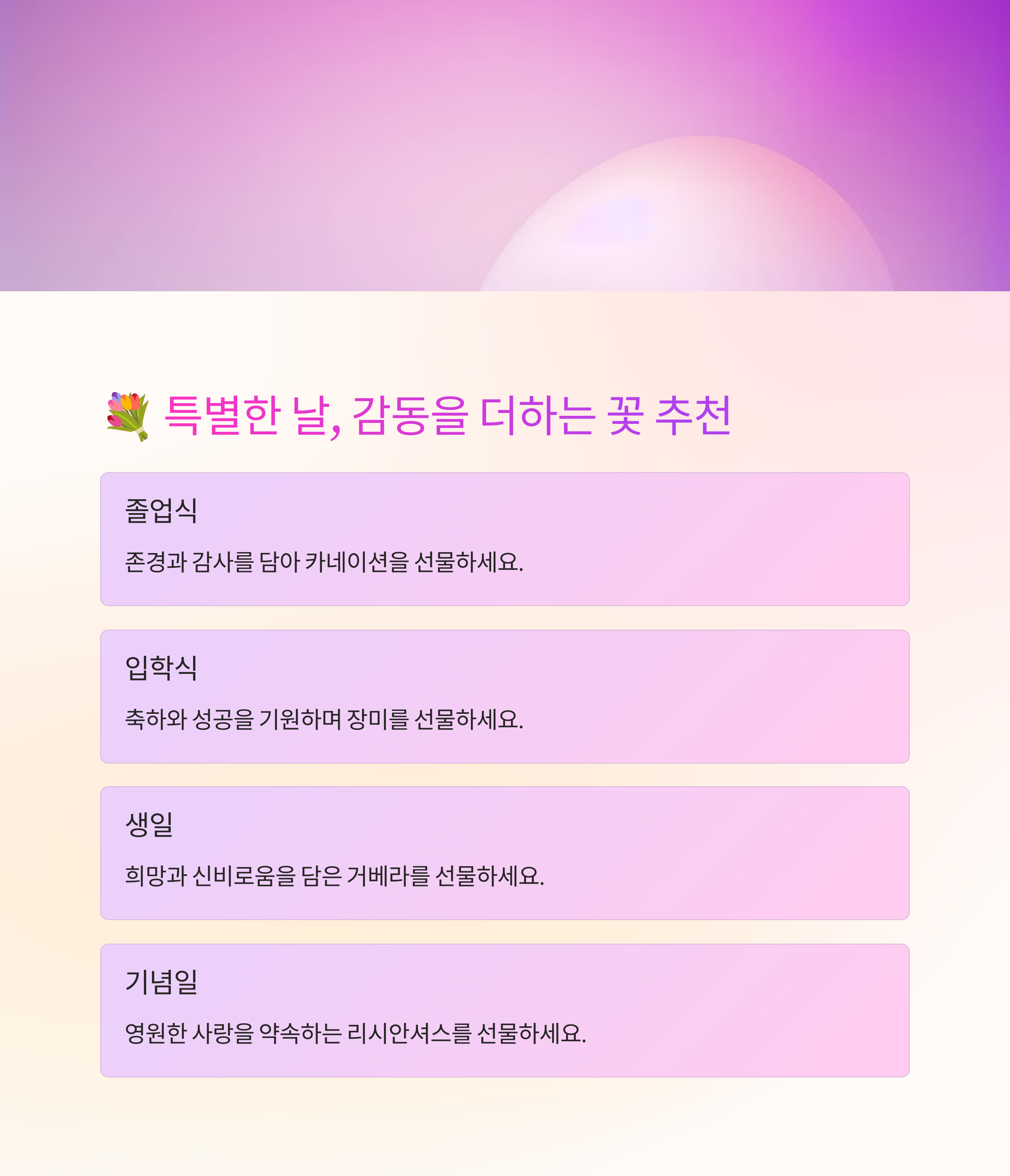 특별한 날을 위한 꽃 추천