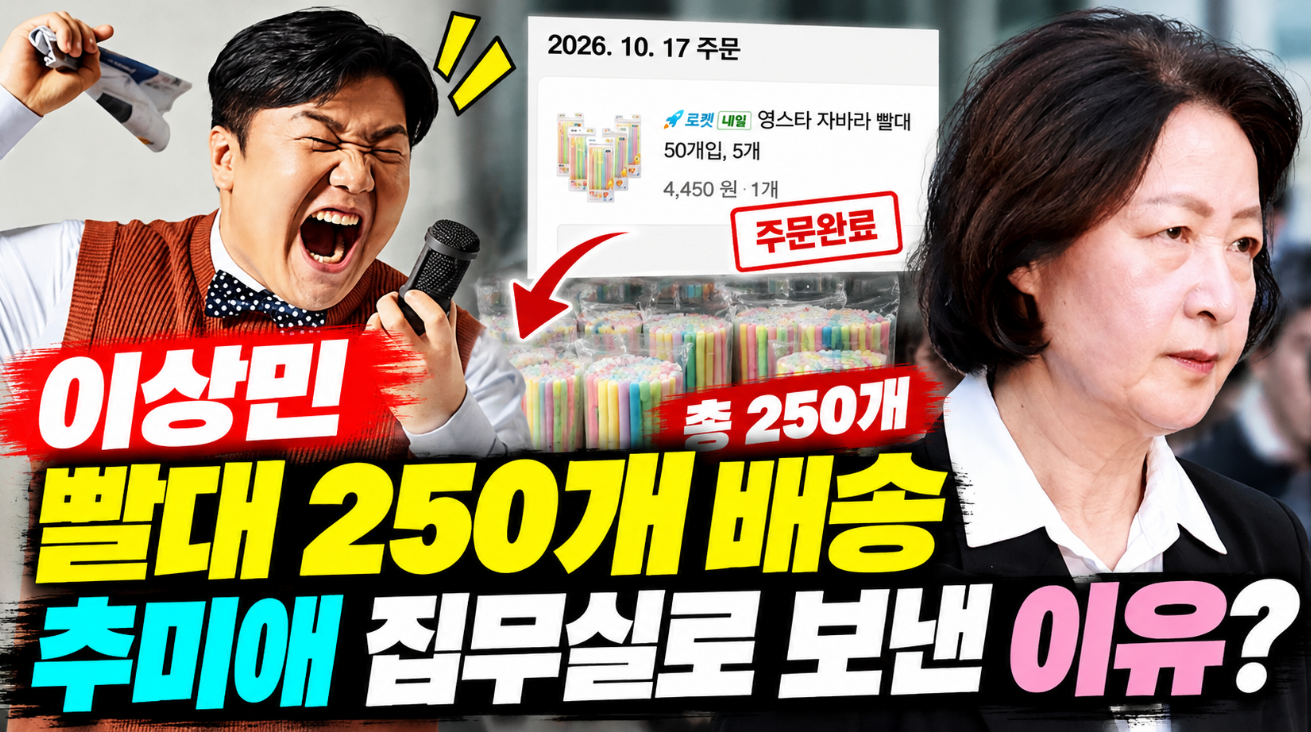 이상민 빨대 배송|추미애 집무실 250개 보낸 이유